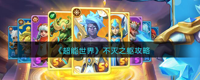 超能世界不灭之躯攻略