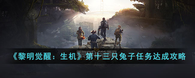 黎明觉醒：生机第十三只兔子任务达成攻略