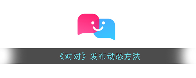 对对发布动态方法