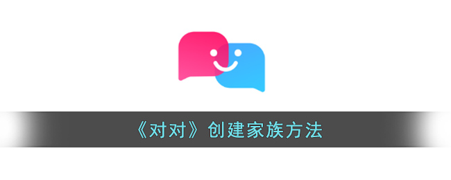 对对创建家族方法
