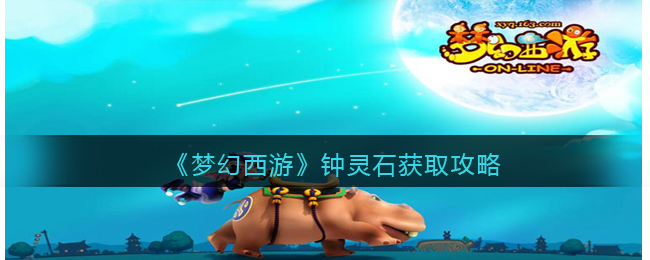 梦幻西游钟灵石获取攻略