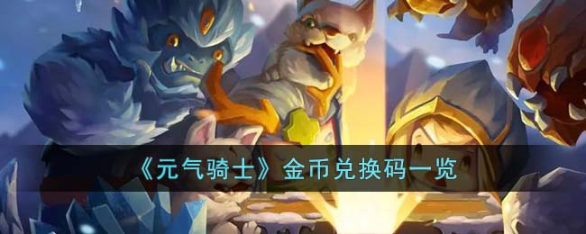 元气骑士金币兑换码一览