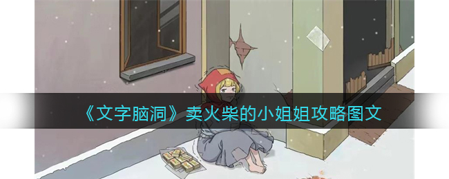 文字脑洞卖火柴的小姐姐攻略图文