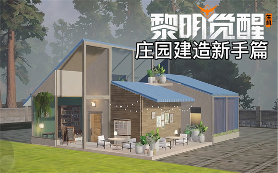 黎明觉醒庄园在野外好还是营地好