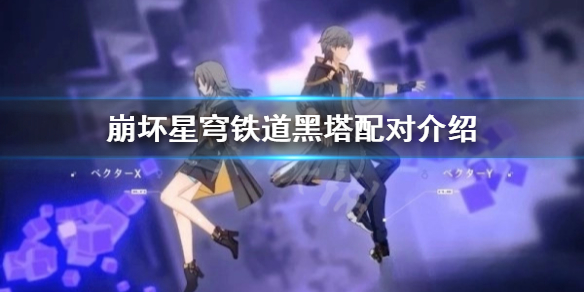 崩坏星穹铁道黑塔选择哪些配队