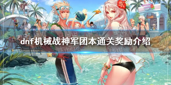 地下城与勇士机械战神军团本通关奖励有什么