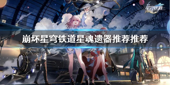 崩坏星穹铁道黑塔选那些星魂遗器