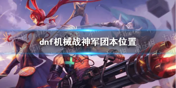 地下城与勇士机械战神军团本在哪