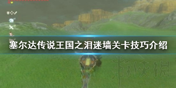 塞尔达传说王国之泪迷墙关卡怎么过