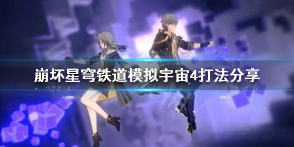 崩坏星穹铁道模拟宇宙4打法分享