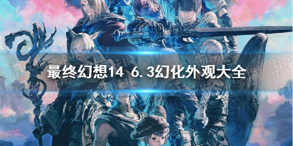 最终幻想146.3幻化外观大全