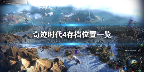 奇迹时代4存档位置一览