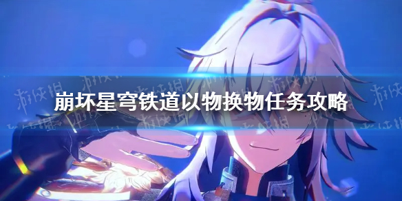 崩坏星穹铁道以物换物怎么做