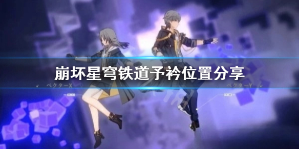 崩坏星穹铁道予衿位置分享
