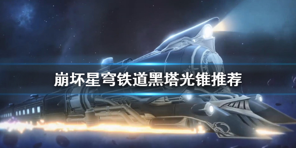 崩坏星穹铁道黑塔光锥推荐