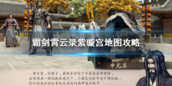 霸剑霄云录紫璇宫怎么走