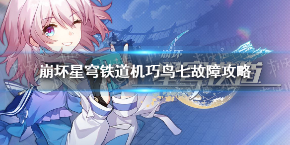 崩坏星穹铁道机巧鸟七故障攻略