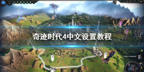 奇迹时代4中文设置教程