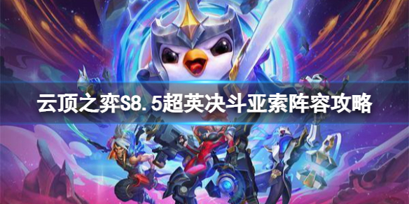 云顶之弈超英决斗亚索怎么玩