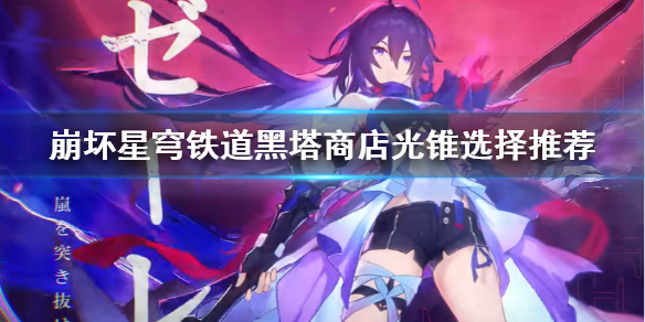 崩坏星穹铁道黑塔商店光锥选择推荐