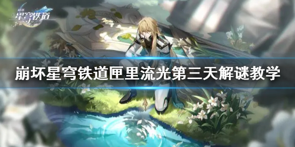 崩坏星穹铁道匣里流光第三天解谜教学