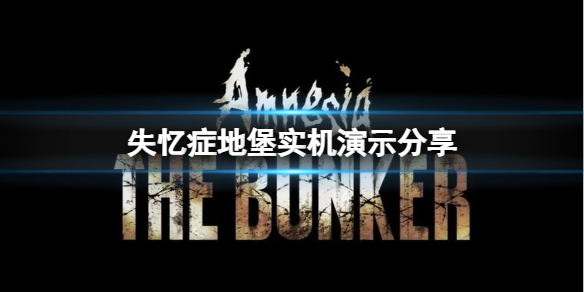 失忆症地堡游戏恐怖吗