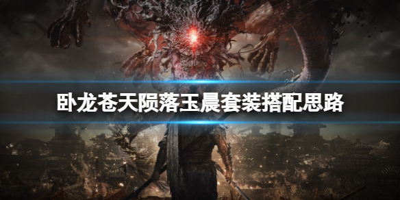 卧龙苍天陨落玉晨套装怎么搭配