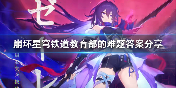 崩坏星穹铁道教育部的难题答案分享