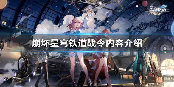 崩坏星穹铁道战令内容介绍