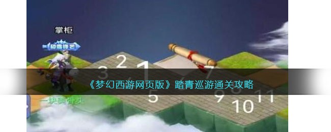 梦幻西游网页版踏青巡游通关攻略