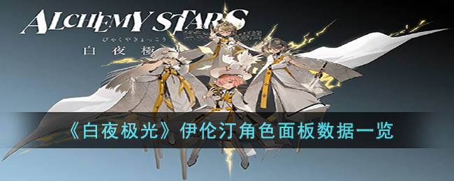 白夜极光伊伦汀角色面板数据一览