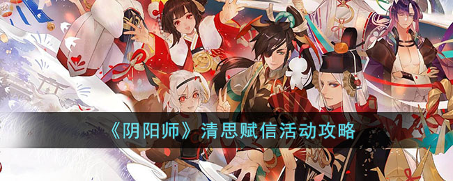 阴阳师清思赋信活动攻略
