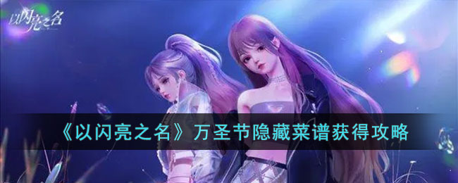 以闪亮之名万圣节隐藏菜谱获得攻略