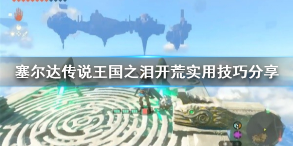 塞尔达传说王国之泪开荒实用技巧分享