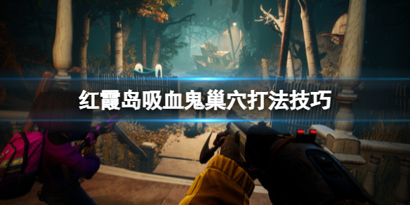 红霞岛吸血鬼巢穴怎么通关