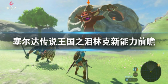 塞尔达传说王国之泪林克新能力前瞻