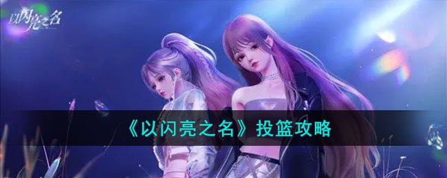 以闪亮之名投篮攻略