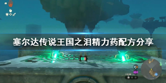 塞尔达传说王国之泪精力药配方分享