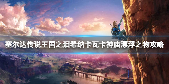 塞尔达传说王国之泪希纳卡瓦卡神庙漂浮之物怎么用