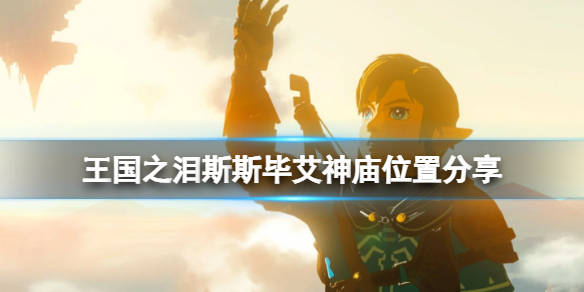 塞尔达传说王国之泪斯斯毕艾神庙怎么进