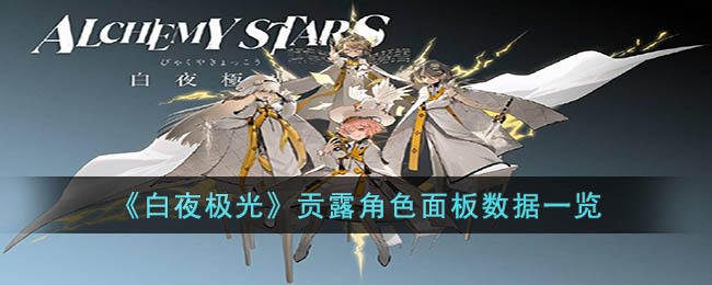 白夜极光贡露角色面板数据一览