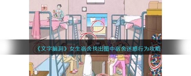 文字脑洞女生宿舍找出图中宿舍迷惑行为攻略
