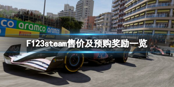 F123多少钱 steam售价及预购奖励一览