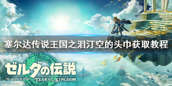 塞尔达传说王国之泪汀空的头巾获取教程