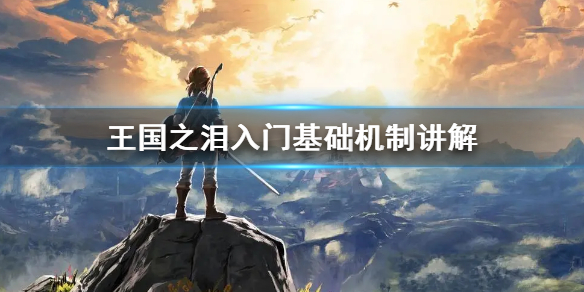 塞尔达传说王国之泪入门基础机制讲解