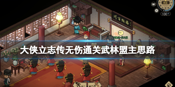 大侠立志传武林盟主无伤怎么通关