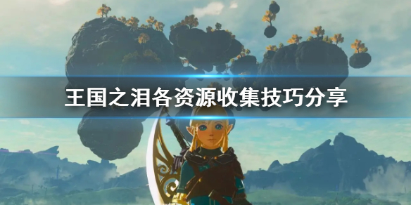 塞尔达传说王国之泪各资源收集技巧分享