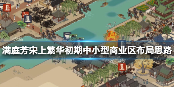 满庭芳宋上繁华中小型商业区怎么布局