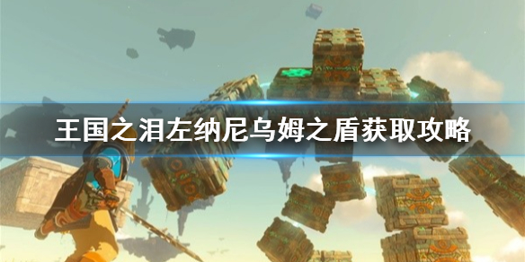 塞尔达传说王国之泪左纳尼乌姆之盾获取攻略