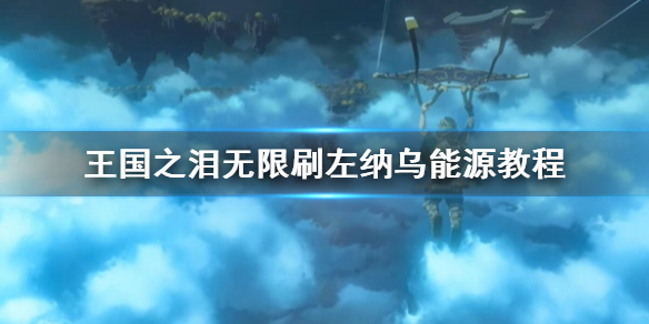 塞尔达传说王国之泪无限刷左纳乌能源教程